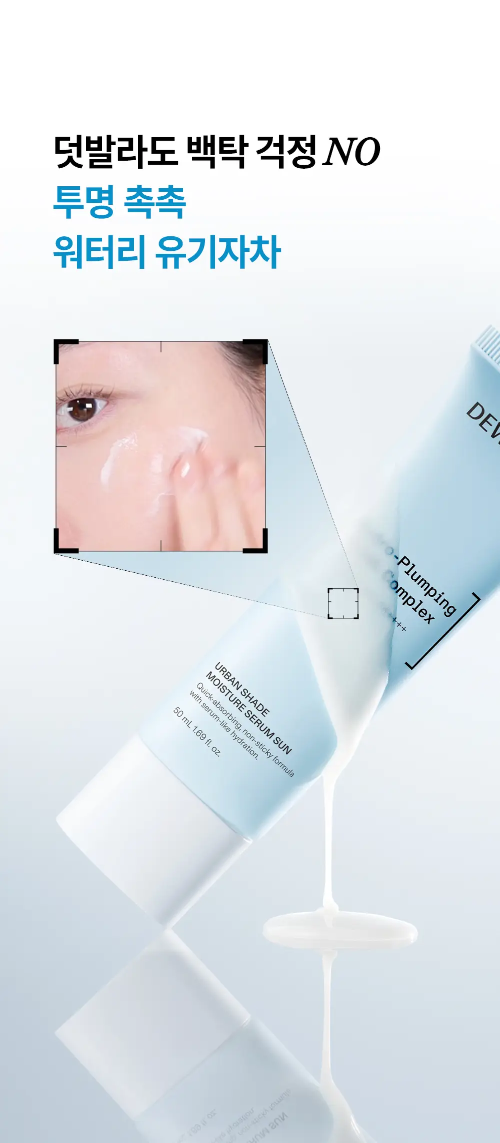 [리뉴얼/화잘먹선] 듀이트리 어반 쉐이드 수분 세럼 선 50ml 상세페이지 18